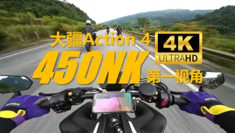 Download Video: ［4K 60帧］春风450NK|跑山第一视角|无风噪|原厂声浪醇享版|Action4拍摄