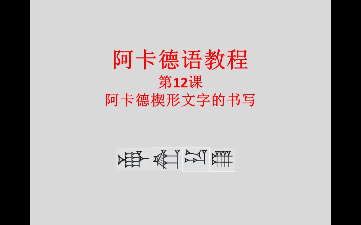 【阿卡德语教程】 第12课 阿卡德楔形文字的书写哔哩哔哩bilibili