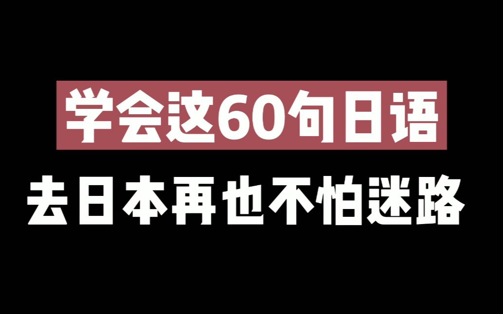 记住这60句日语,你就掌握80%旅行口语,去日本再也不怕迷路了哔哩哔哩bilibili