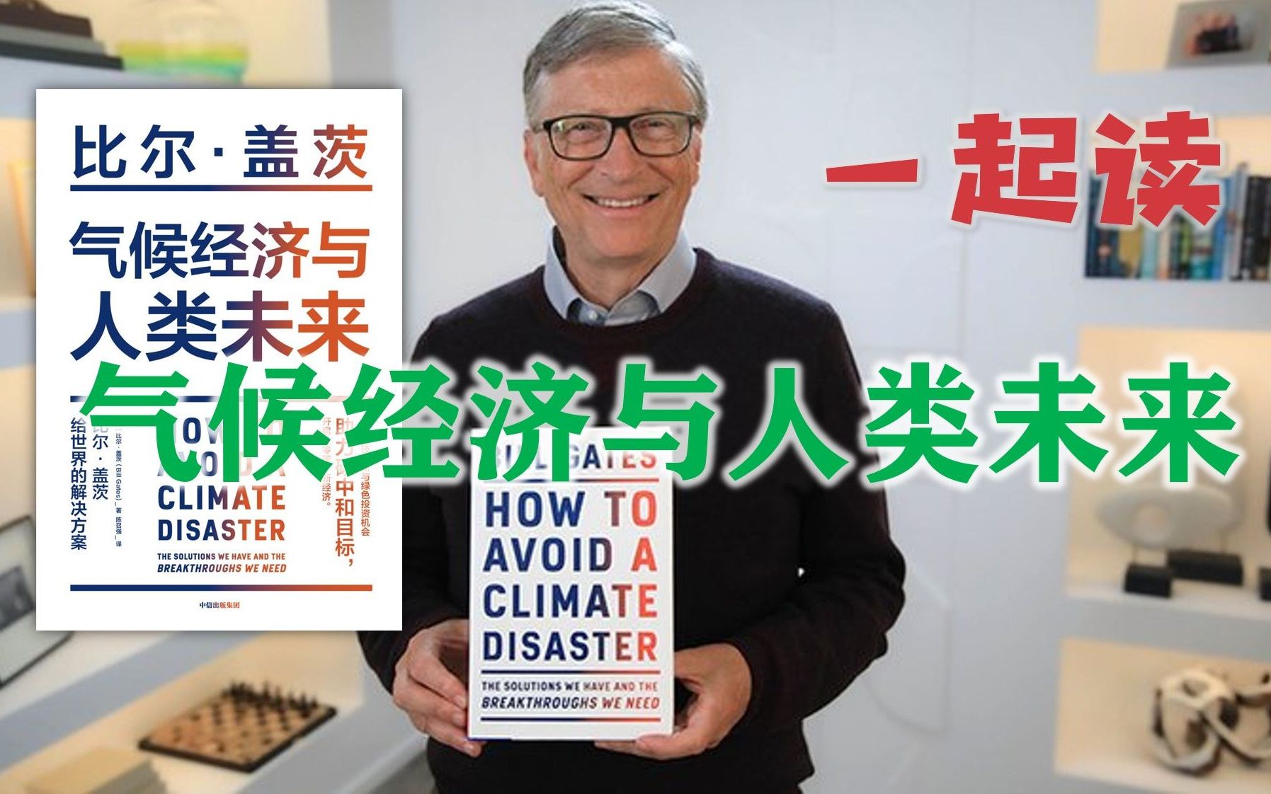 [图]【复旦赵斌】前言：从510亿吨到0 | 一起读《气候经济与人类未来》（比尔·盖茨）