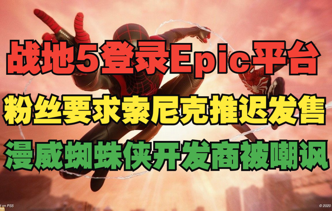 《战地5》登录Epic平台;粉丝要求索尼克推迟发售;《漫威蜘蛛侠》开发商被嘲讽;《街头霸王6》更换廉价logo单机游戏热门视频