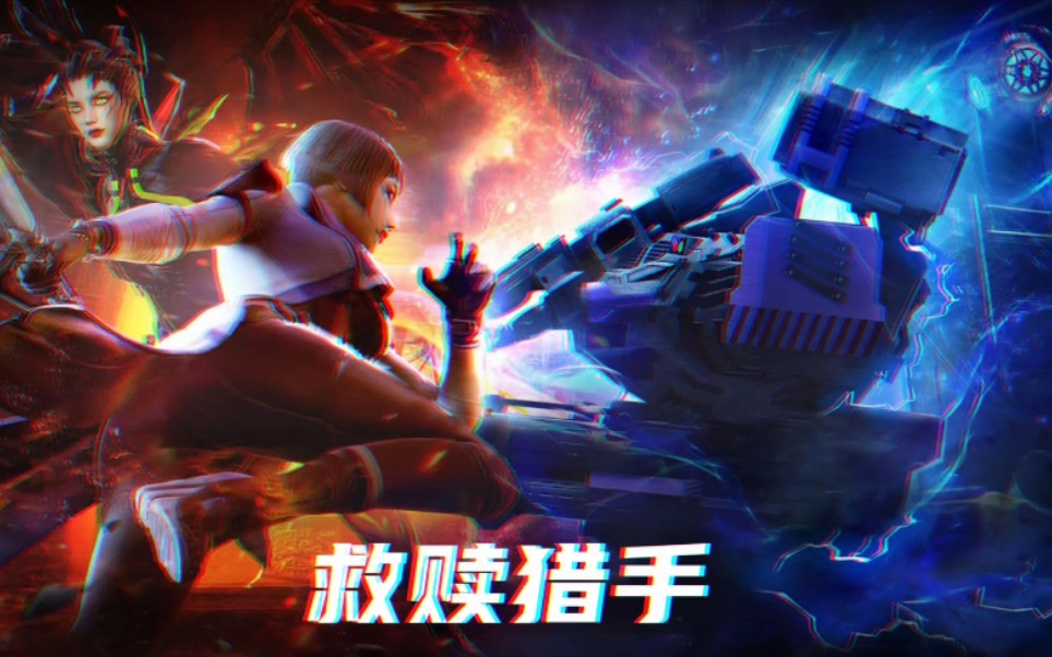 救赎猎手的势力