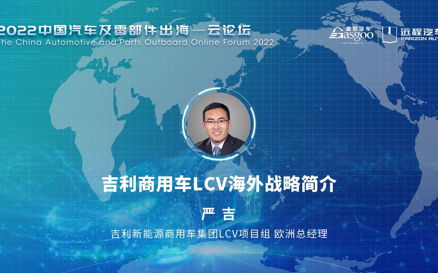 吉利新能源商用车集团LCV项目组 严吉:吉利商用车LCV海外战略简介哔哩哔哩bilibili