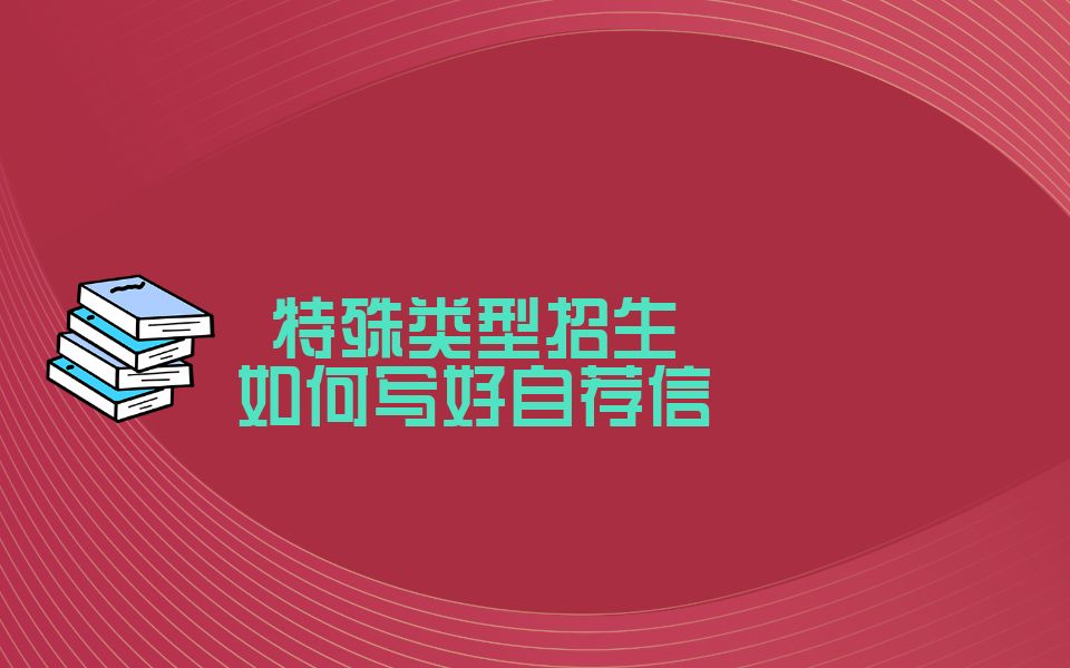 好的自荐信一般具备的5个特征哔哩哔哩bilibili