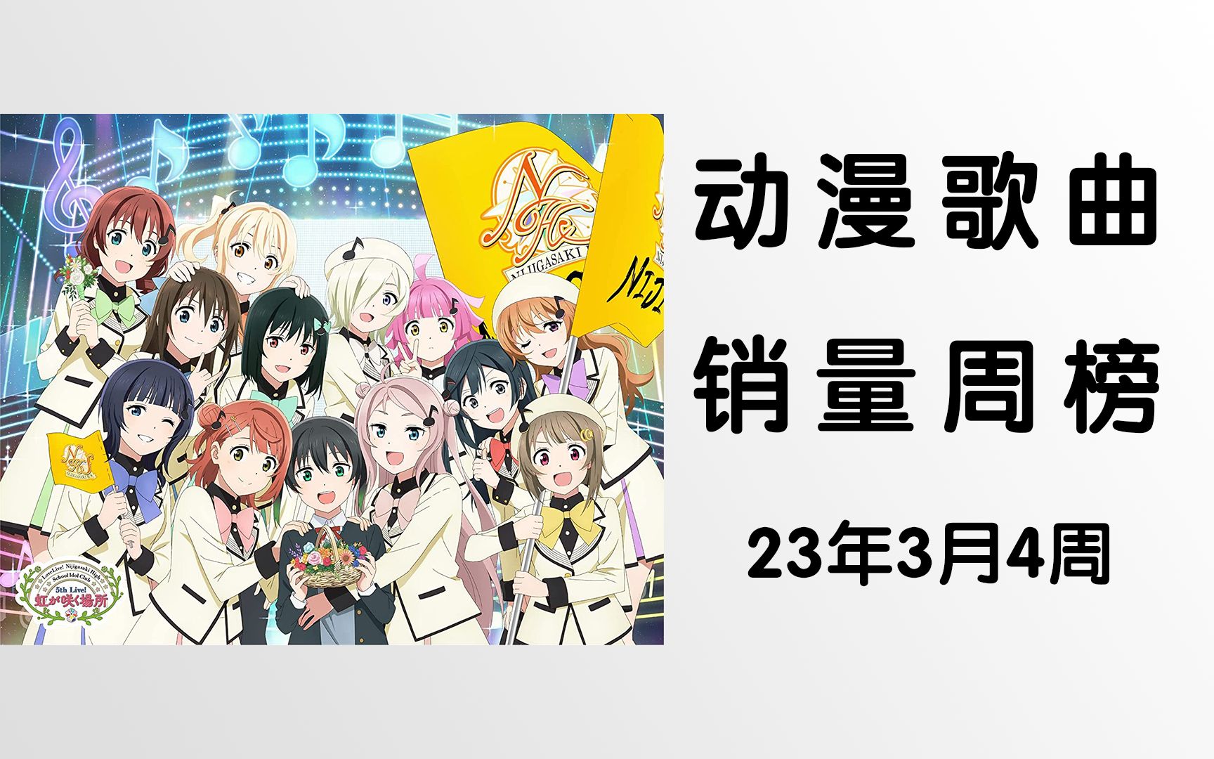 【ORICON】动漫歌曲销量周榜・2023年3月4周哔哩哔哩bilibili