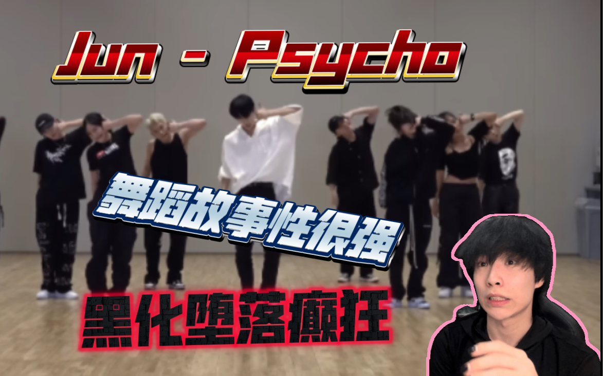 [图]【Jun | Reaction】今年看过最有艺术感的舞蹈！忍不住疯狂解析！舞者看Jun - Psycho练习室反应