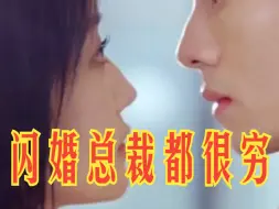 Download Video: 闪婚总裁都很穷观看后续完整全集