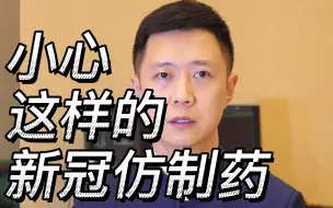 Tải video: 小心这样的新冠仿制药