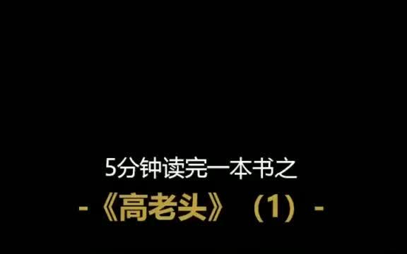 5分钟读巴尔扎克《高老头》(1)病态的父爱、人性的缺失、残酷的结局.哔哩哔哩bilibili