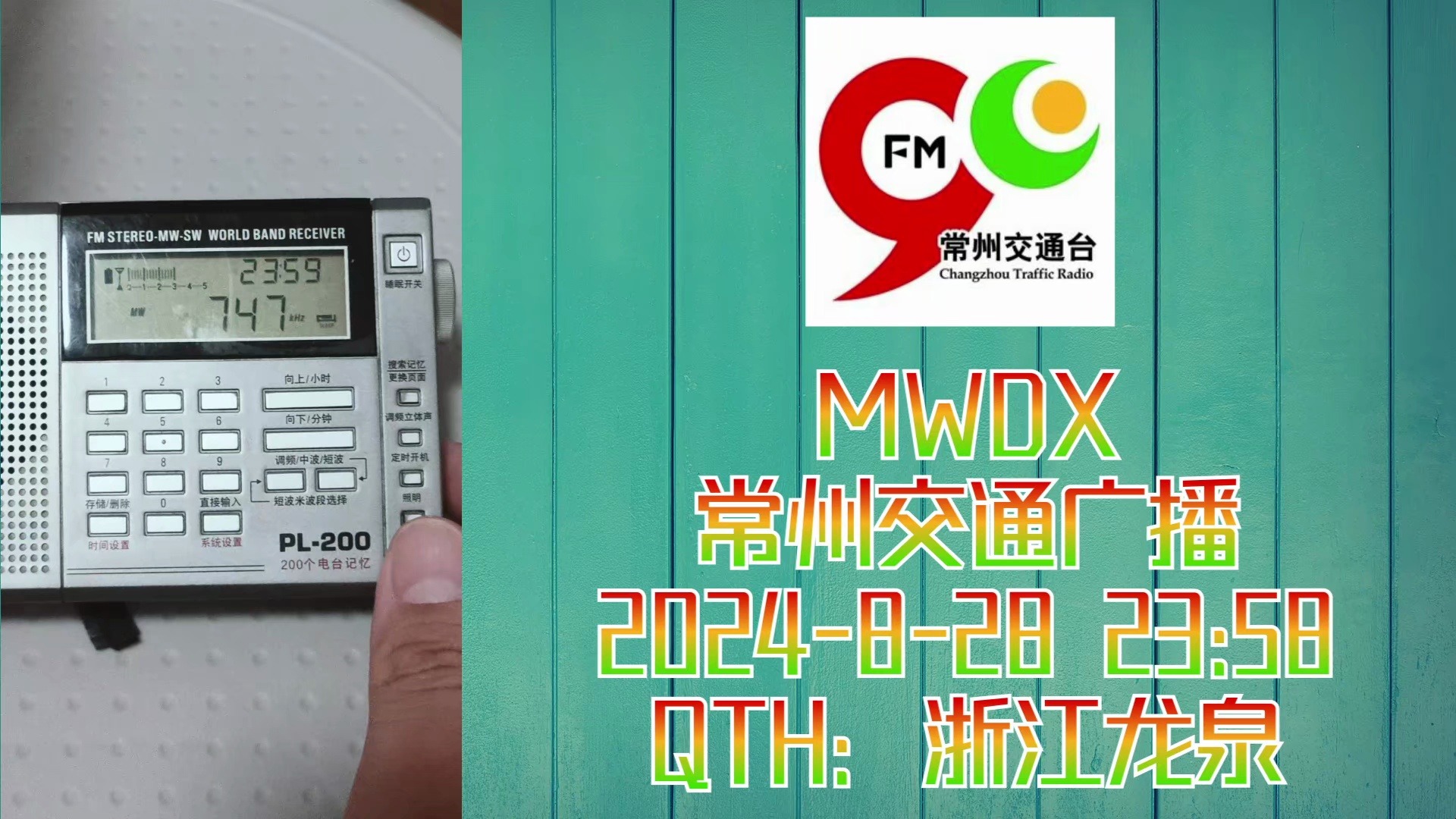 【MWDX】常州交通广播闭台(2024828)哔哩哔哩bilibili