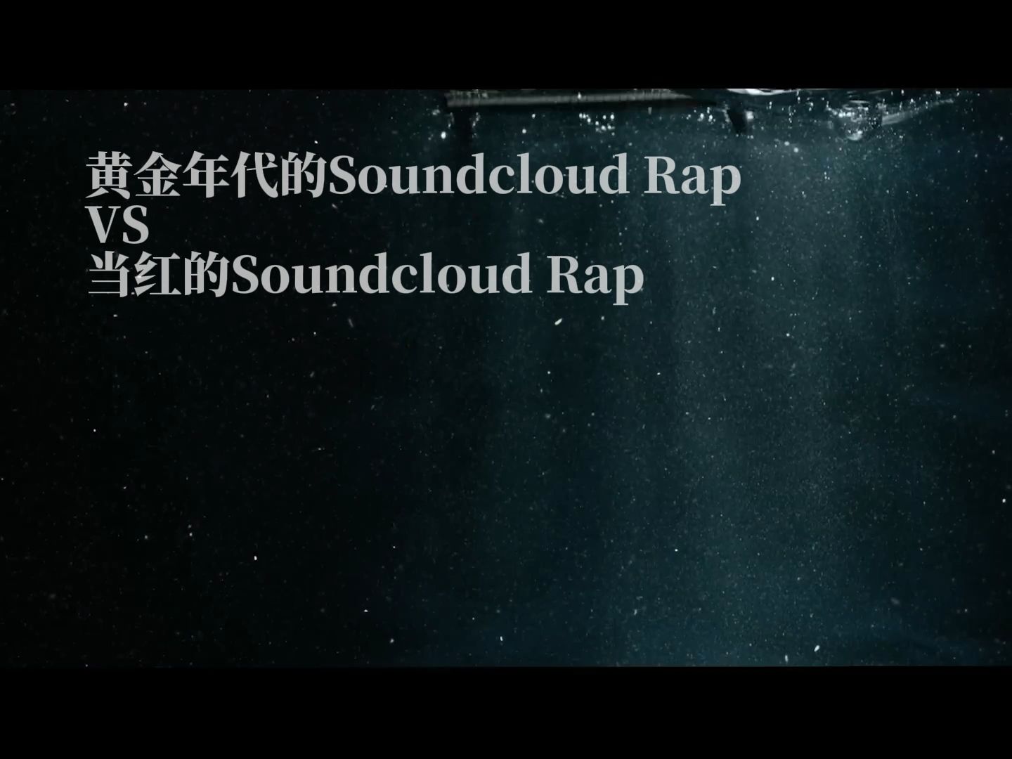 黄金年代Souncloud Rap VS 当红Soundcloud Rap,谁更好?哔哩哔哩bilibili