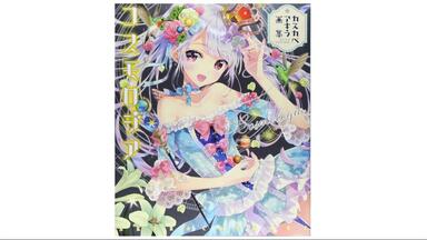 米山舞畫集SSS Re＼arise Remix展覽官方典藏畫集:虹色複調SSS by