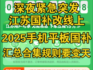 逆天突发,江苏手机平板国补突袭线上可用,2025国补汇总合集要改规则变天了?哔哩哔哩bilibili