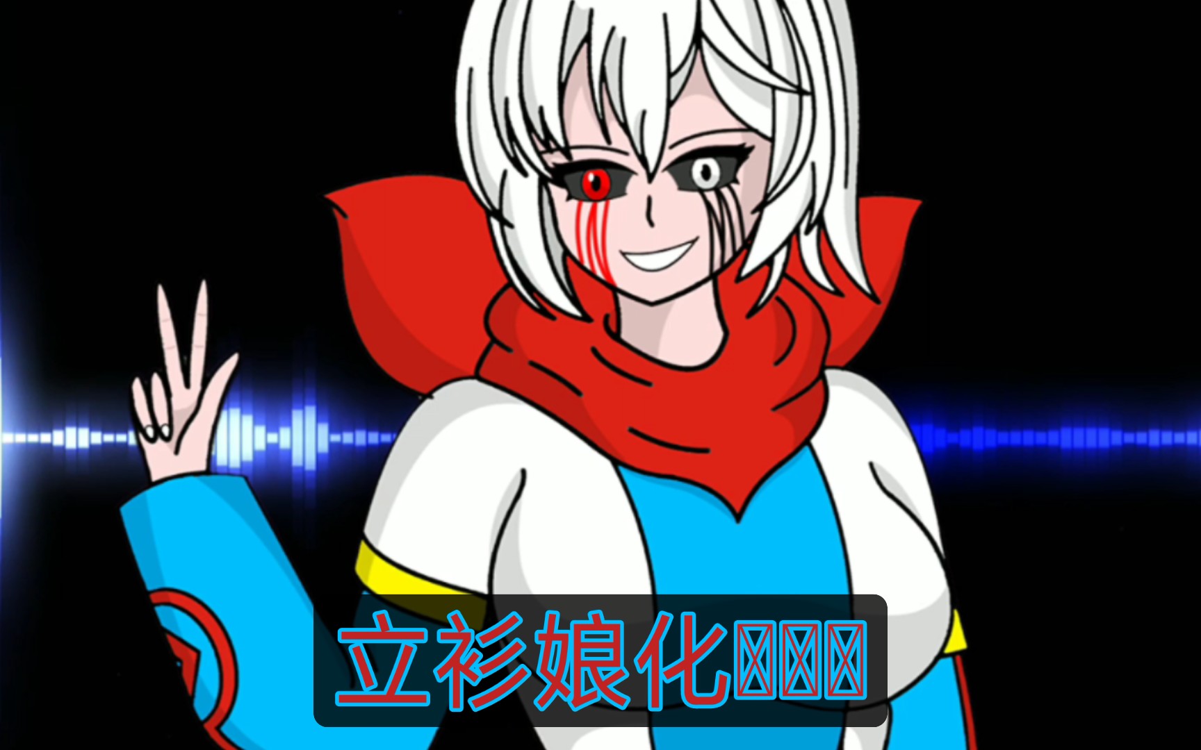 au娘系列:立衫(衫设)娘化