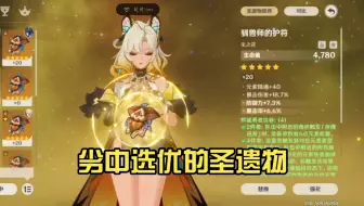 作为开服老玩家背包里的圣遗物不说是浩如烟海也算得上是堆积如山了吧，隔几天就要强化一次圣遗物，总能从参差不齐之中矮子里面拔个将军出来，这个就是一个典型。