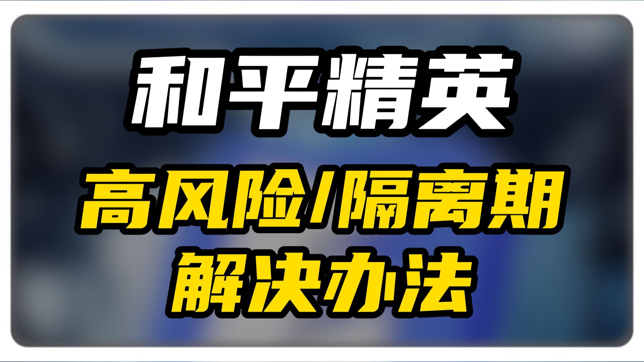 和平精英高风险隔离期原因分析及解决办法