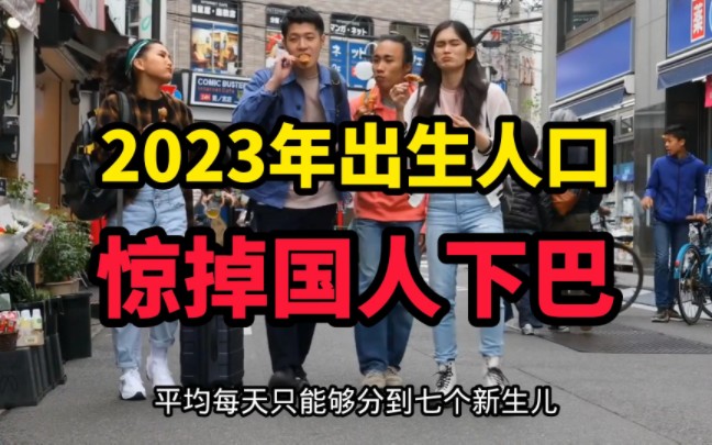 2023年出生人口惊掉国人下巴哔哩哔哩bilibili