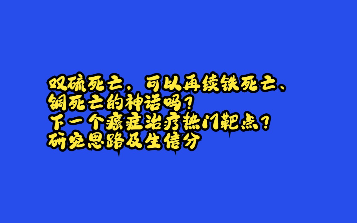 双硫死亡,可以再续铁死亡、铜死亡的神话吗?下一个癌症治疗热门靶点?研究思路及生信分/SCI论文/科研/研究生/生信分析热点思路哔哩哔哩bilibili