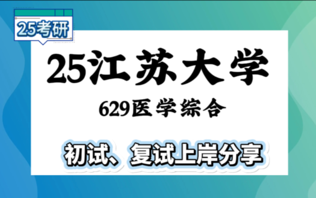 [图]【25江苏大考研】高分医学综合上岸学姐初复试经验分享-629医学综合真题讲解#江苏大学临床检验诊断学考研