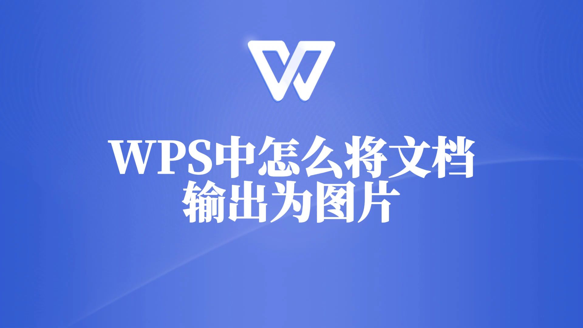 wps中将文档输出为图片,其实很简单!
