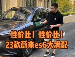 Tải video: 23款蔚来es6大满配