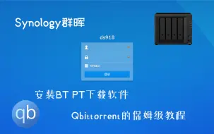 下载视频: 群晖NAS利用docker安装qbittorrent PT BT下载工具保姆级视频安装教程