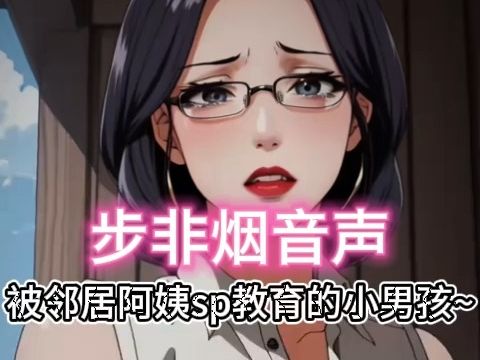 [图]【步非烟音声】被妈妈sp管教理发不听话的小男孩~