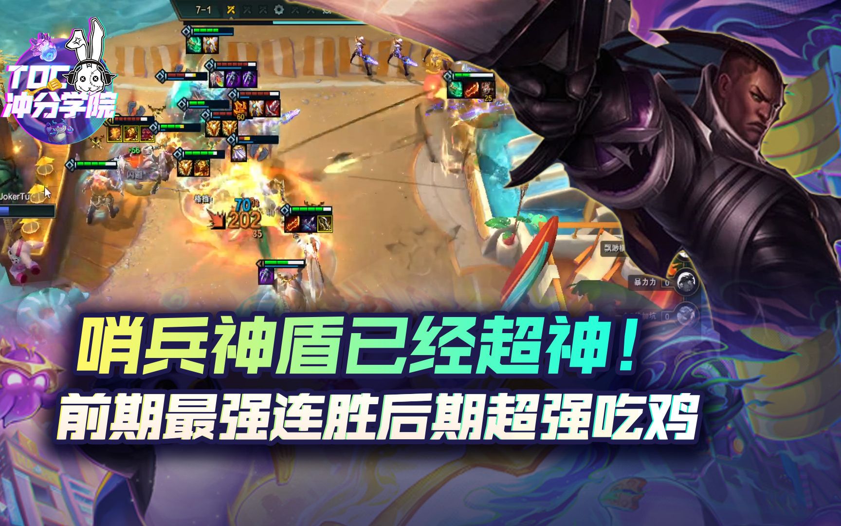 云顶之弈哨兵神盾已经超神!前期最强连胜后期超强吃鸡