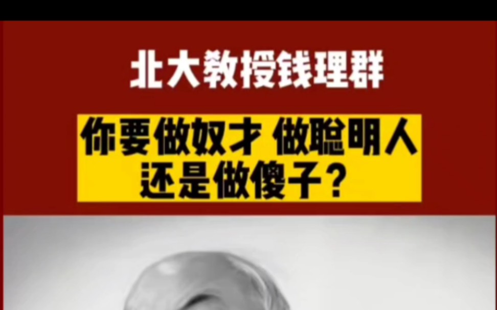 [图]你要做奴才，做聪明人还是做傻子？