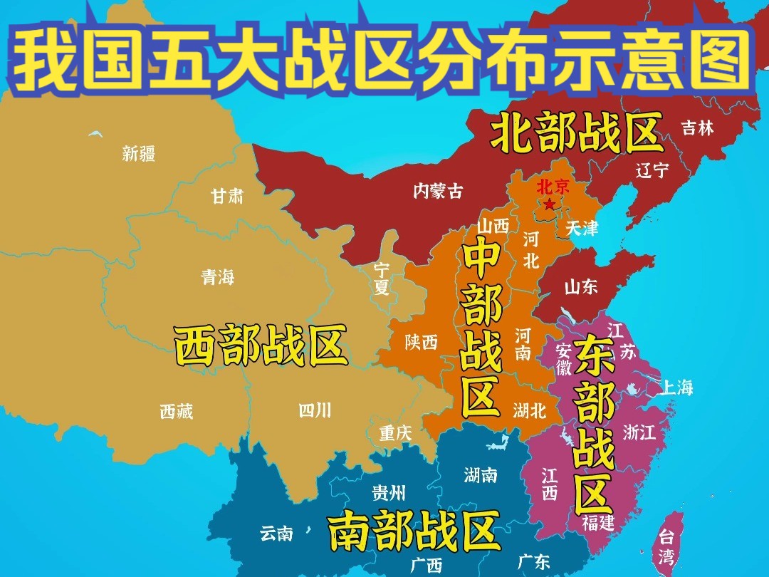 "我国五大战区分布示意图"哔哩哔哩bilibili