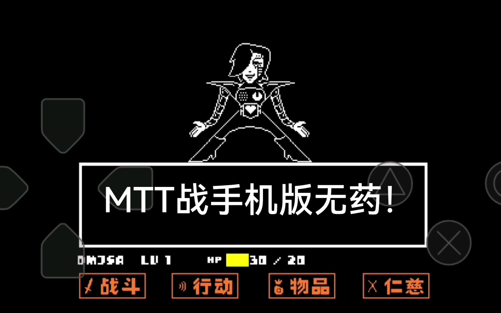 【传说之下系列】与mtt的最终战!无药!