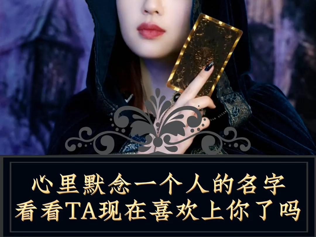 心里默念一个人的名字,看看ta现在喜欢上你了吗