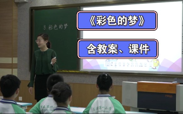 [图]《彩色的梦》公开课【新课标示范课】获奖优质课观摩课