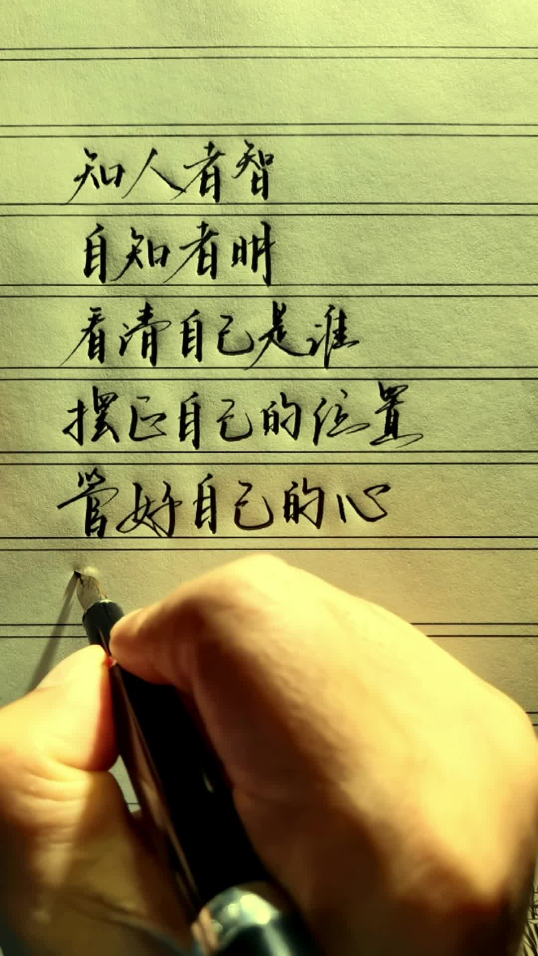 看清自己是谁,摆正自己的位置,管好自己的心,做好自己的事.