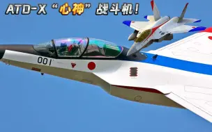 Скачать видео: 现代战舰 更新爆料，小日本ATD-X“心神”战斗机！