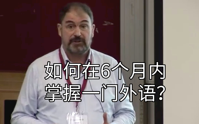 【TED双语】必看!如何在6个月掌握任何一门外语? Ted | 听力 | 口语哔哩哔哩bilibili