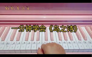 Download Video: 一分钟学会《鸟之诗》