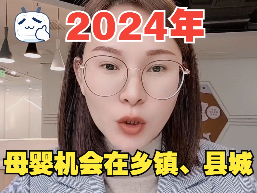 2024年的母婴机会在小县城小乡镇!哔哩哔哩bilibili