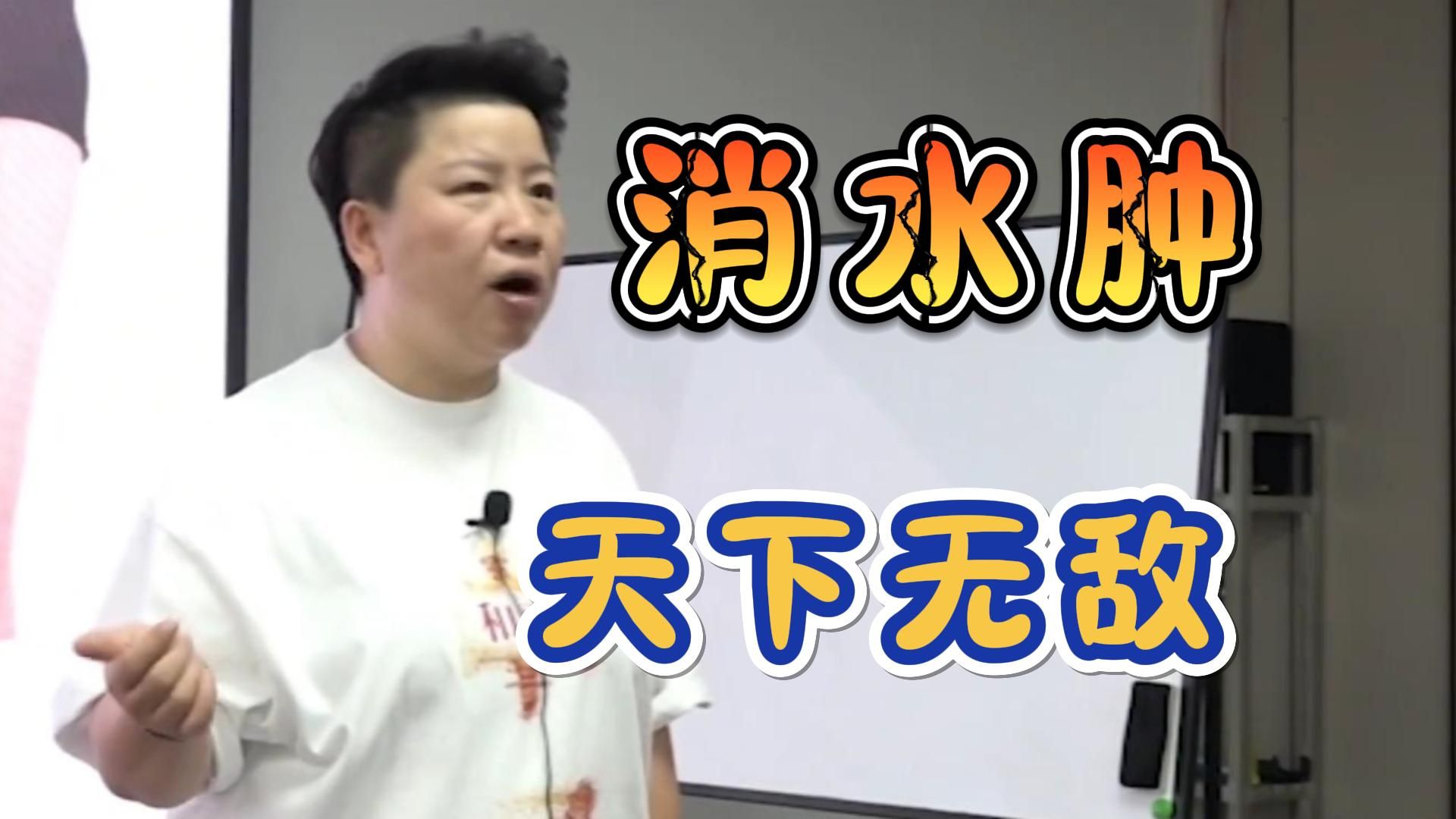 董氏奇穴:【消水肿】天下无敌,超好用!刘红云董氏针灸教学哔哩哔哩bilibili