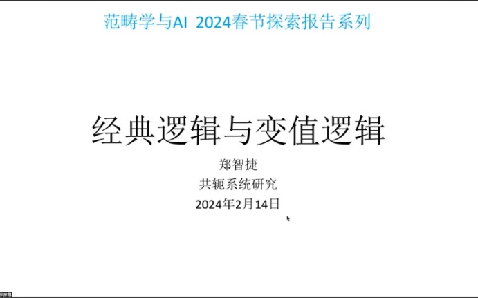 《范畴学与AI》专题研讨会(二)——经典逻辑与变值逻辑(郑智捷教授分享)哔哩哔哩bilibili