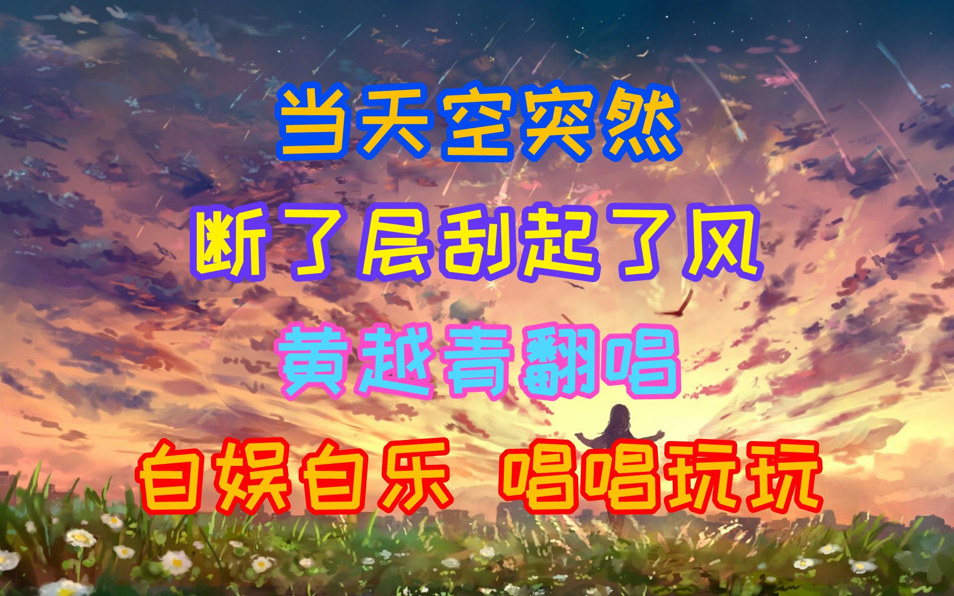 【越青翻唱】气象站台哔哩哔哩bilibili