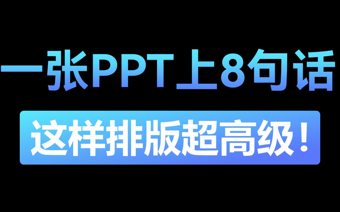 一页PPT上8个要点,你不会还在傻傻地列一行吧?!哔哩哔哩bilibili