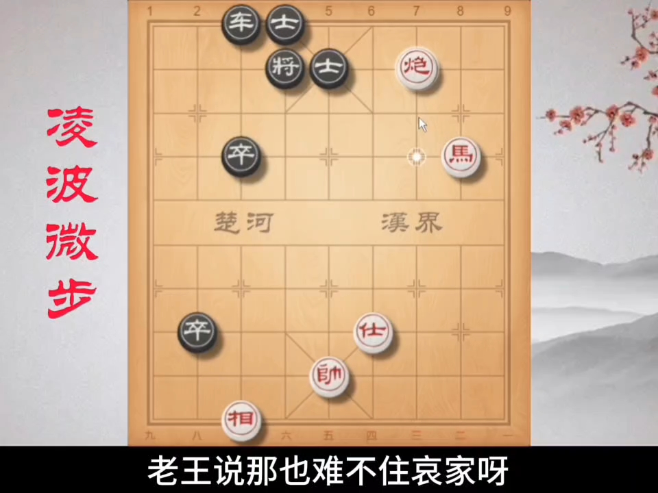 《凌波微步》这盘棋难度不小,凌波微步你会走了吗?#象棋哔哩哔哩bilibili