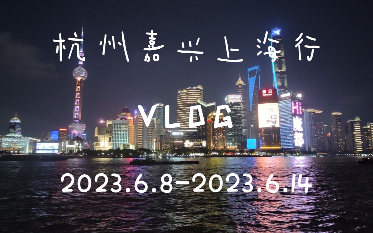 [图]杭州嘉兴上海行vlog