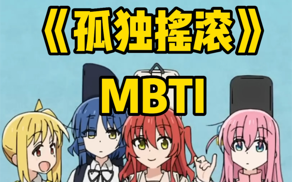 《孤独摇滚!》MBTI哔哩哔哩bilibili