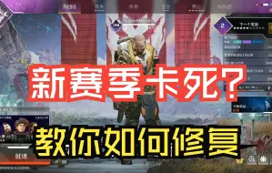 Download Video: 【APEX】新赛季突然卡住卡死解决办法总汇