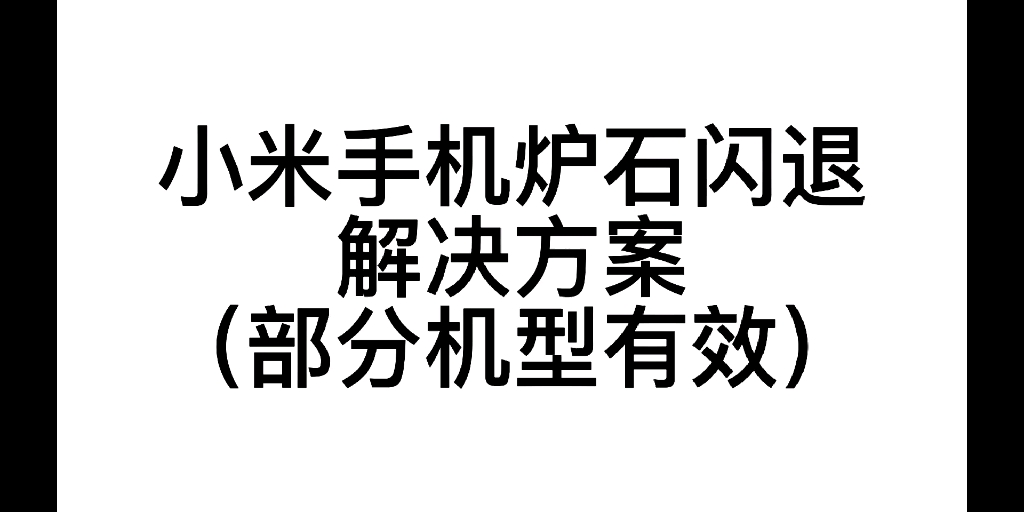 【炉石传说】小米手机炉石闪退的解决办法电子竞技热门视频