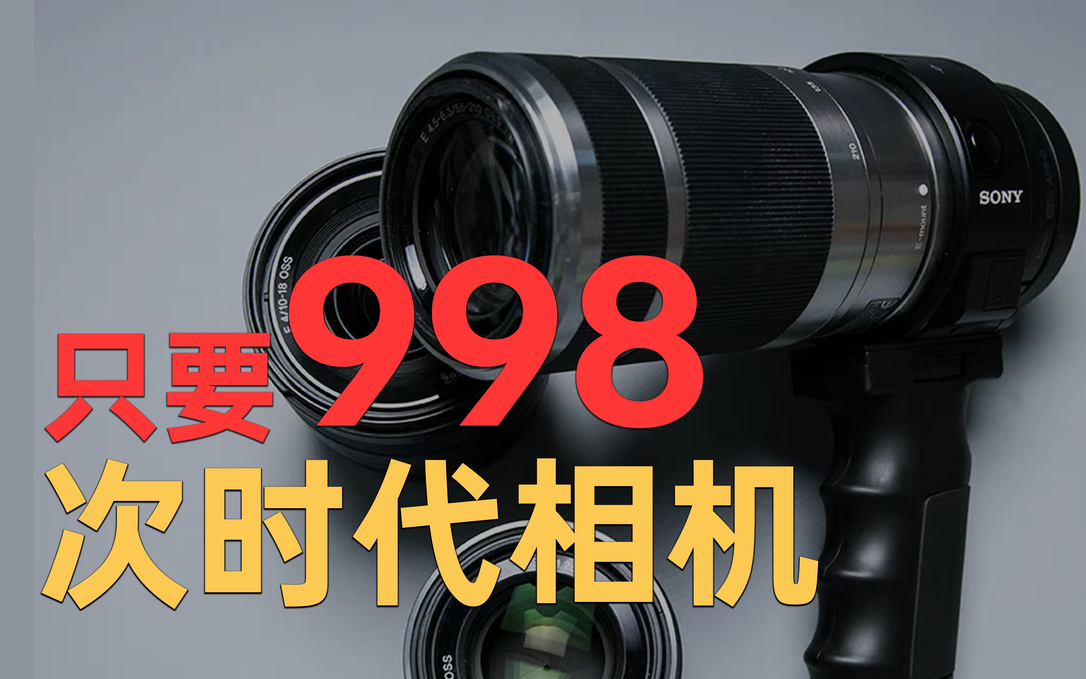 【图便宜01】三位数就可以买到次时代“相机”索尼QX1体验报告哔哩哔哩bilibili