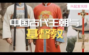 Download Video: 中国古代王朝与基督教【冷知识】