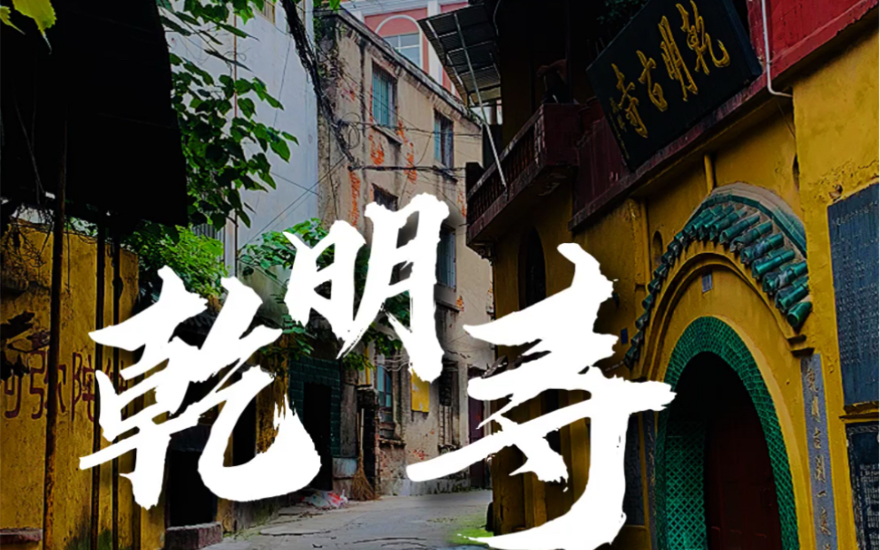 知道岳阳乾明寺里供奉的是哪位菩萨吗?